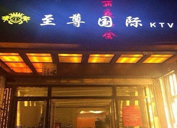 仙游哪个KTV少爷男模妹子服务好-至尊国际KTV消费价格服务点评