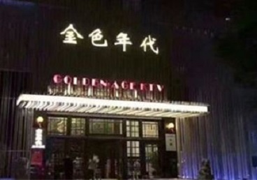 仙游KTV陪唱男公关哪家最便宜-金色年代KTV便宜消费点评